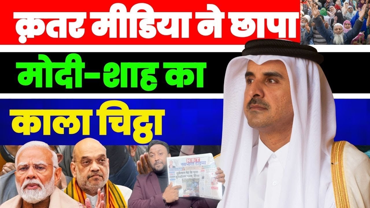 क़तर मीडिया ने छापा मोदी-शाह का काला चिट्ठा | PAL PAL NEWS | NADEEM AKRAM |
