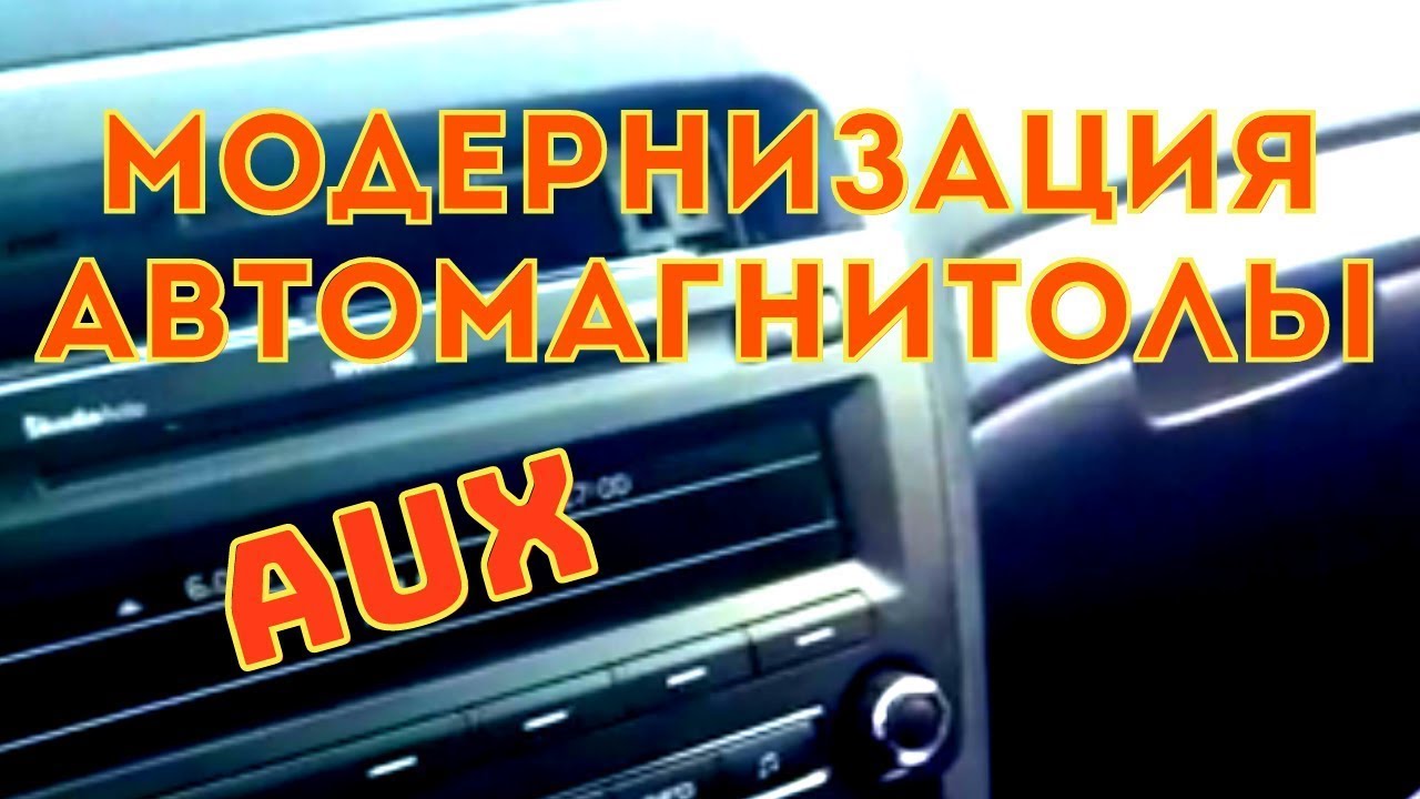 шкода октавия А5 | делаем AUX на штатной магнитоле