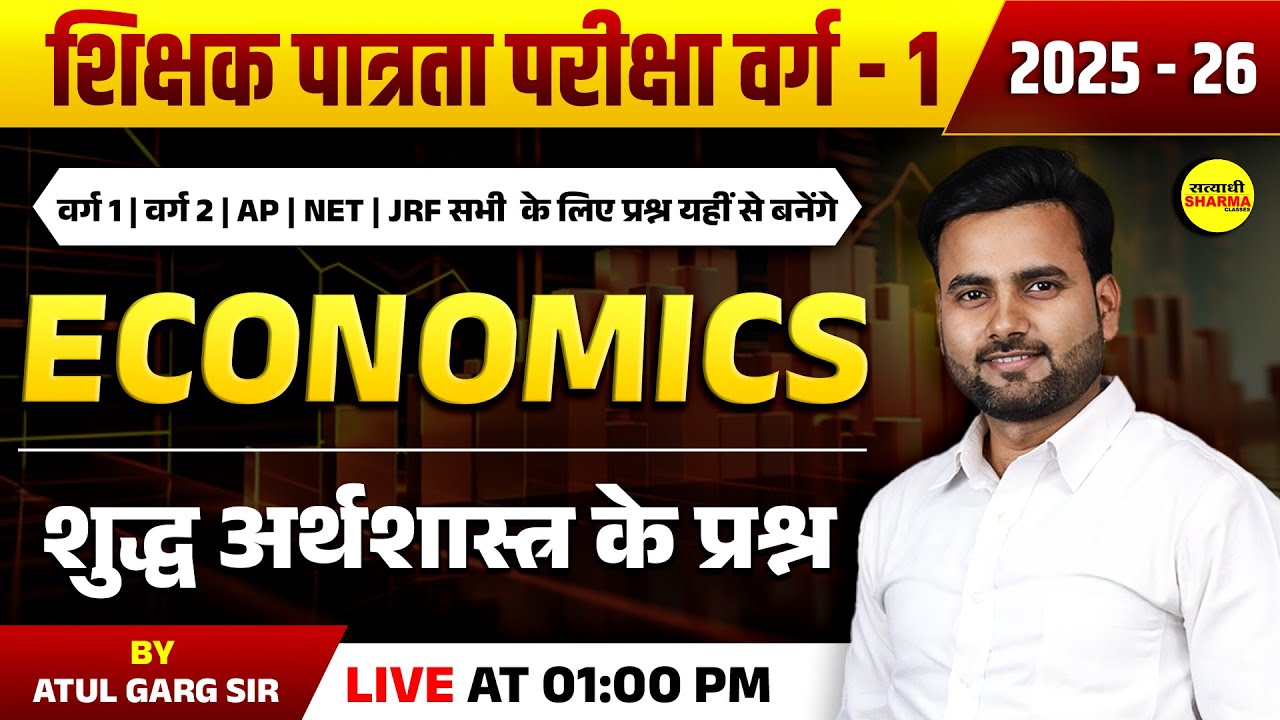 ECONOMICS, अर्थशास्त्र,  शिक्षक पात्रता परीक्षा वर्ग-1 2025-26, MPTET VARG-1 BY ATUL GARG SIR