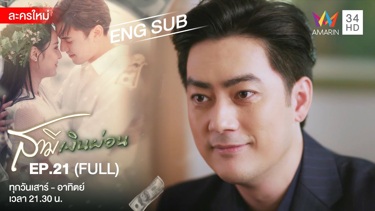 Husband In Disguise สามีเงินผ่อน EP.21 | [FULL / ENG SUB] | Amarin TVHD