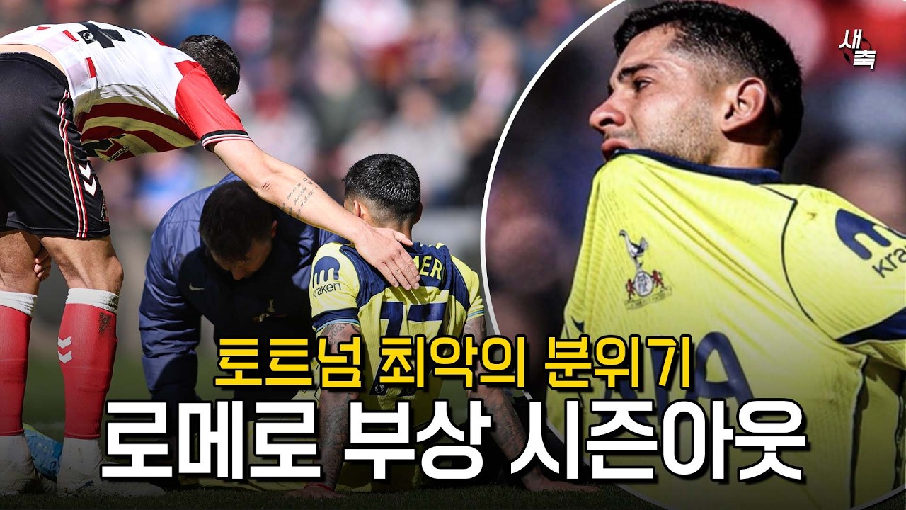 &ldquo;강등 악재만 넘친다&rdquo; 로메로 결국 시즌아웃 부상.. 토트넘, 잔류의 희망이 안 보인다