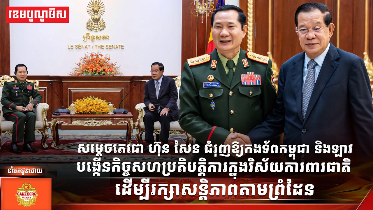 សម្តេចតេជោ ហ៊ុន សែន ជំរុញឱ្យកងទ័ពកម្ពុជា និងឡាវ បង្កើនកិច្ចសហប្រតិបត្តិការក្នុងវិស័យការពារជាតិ