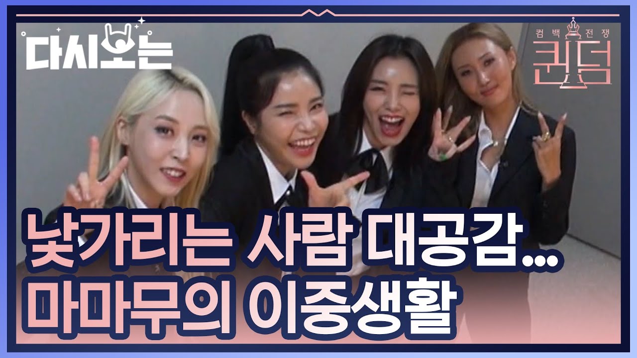 첫만남에 어색폭발ㅠ 자기들끼리는 세상 귀엽고, 다같이 있으면 인형 같은 마마무의 이중생활 | #다시보는_퀸덤 | #Diggle