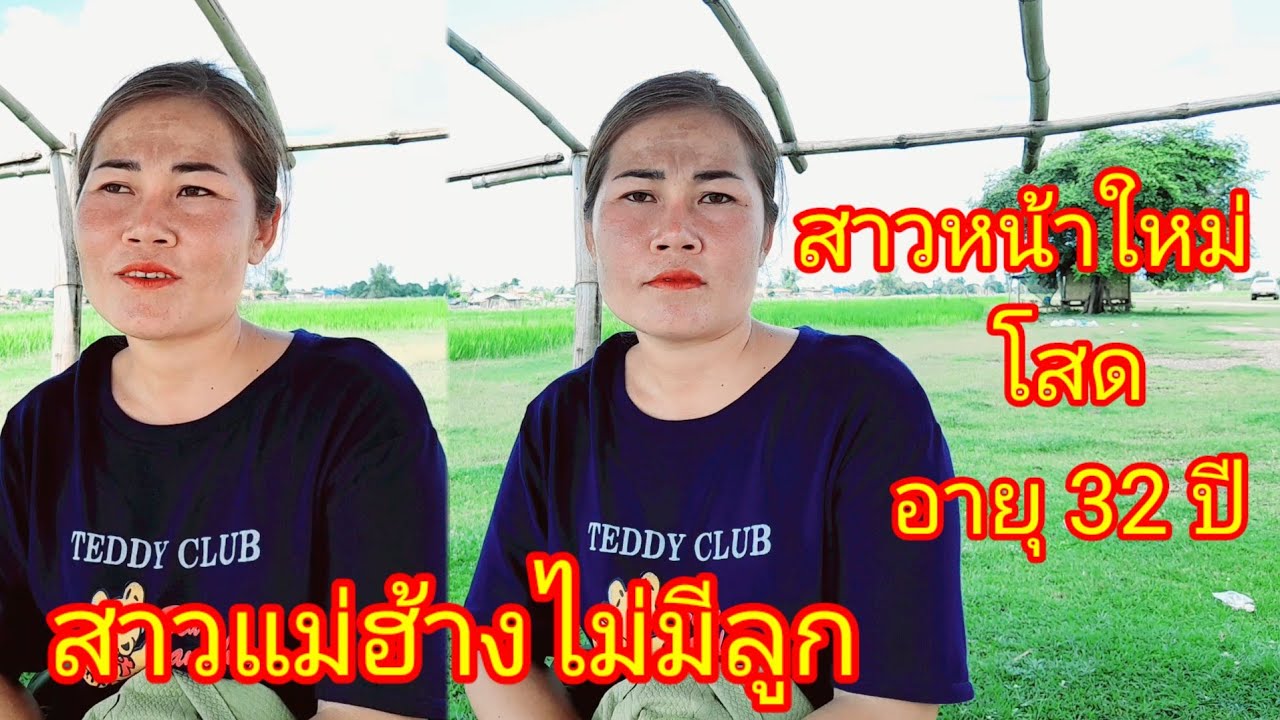 สาวโสดหน้าไมค์เปิดใจครั้งแรก สาวแม่ฮ่างอายุ 32 ปี เริ่มต้นชีวิตใหม่ 16 กันยายน ค.ศ. 2024
