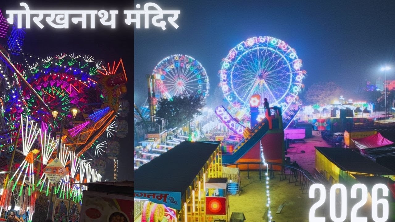 विश्व प्रसिद्ध गोरखनाथ मंदिर का खिचडी़ मेला || GORAKHNATH GORAKHPUR || Khichdi Mela 2026