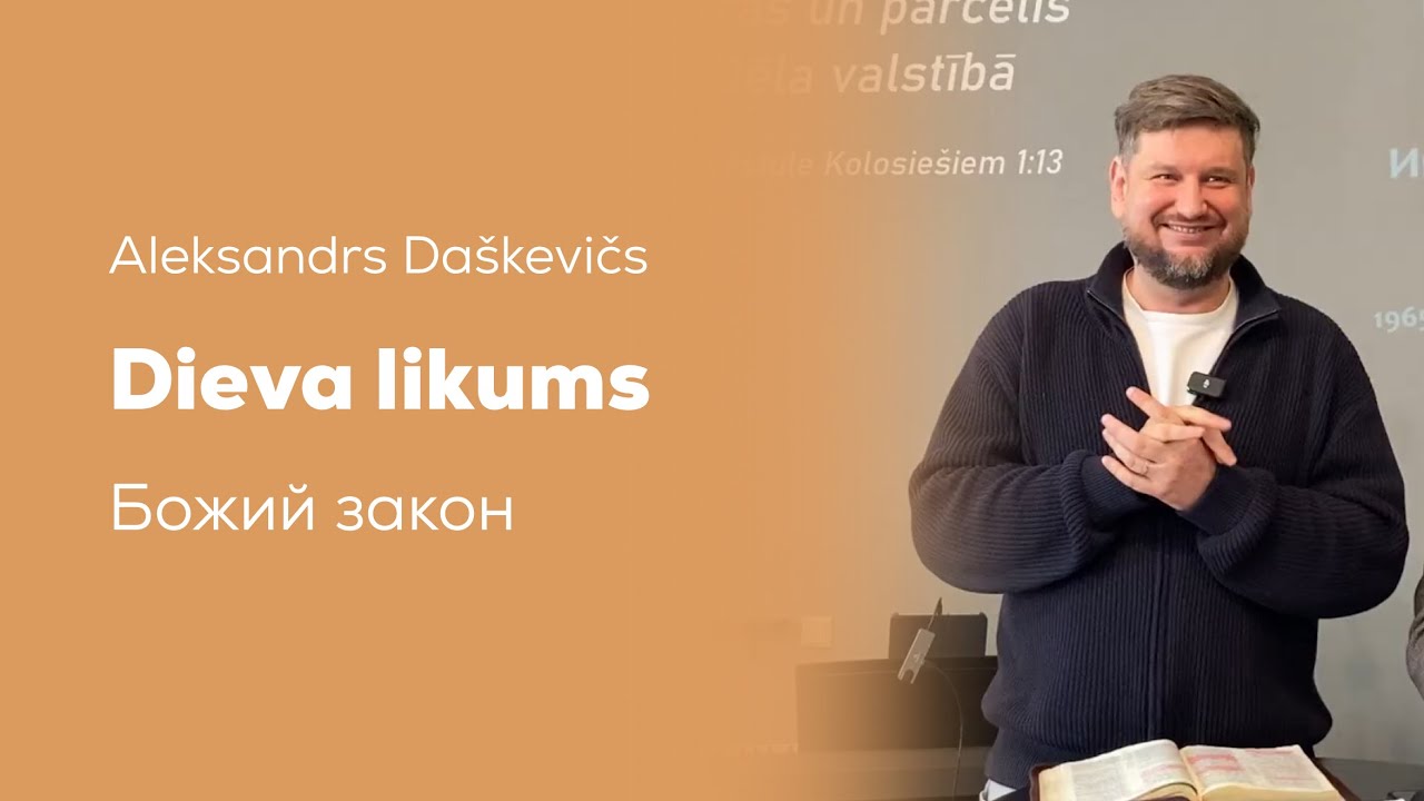 Dieva likums / Божий закон ( 01.02.2026) 