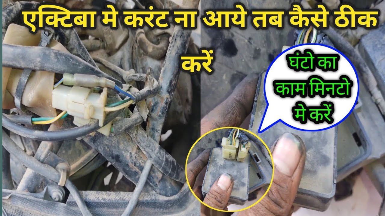 Honda activa me curent na aye tab kaise thik karen एक्टिबा मे करंट ना आये तब कैसे ठीक करें #azhari