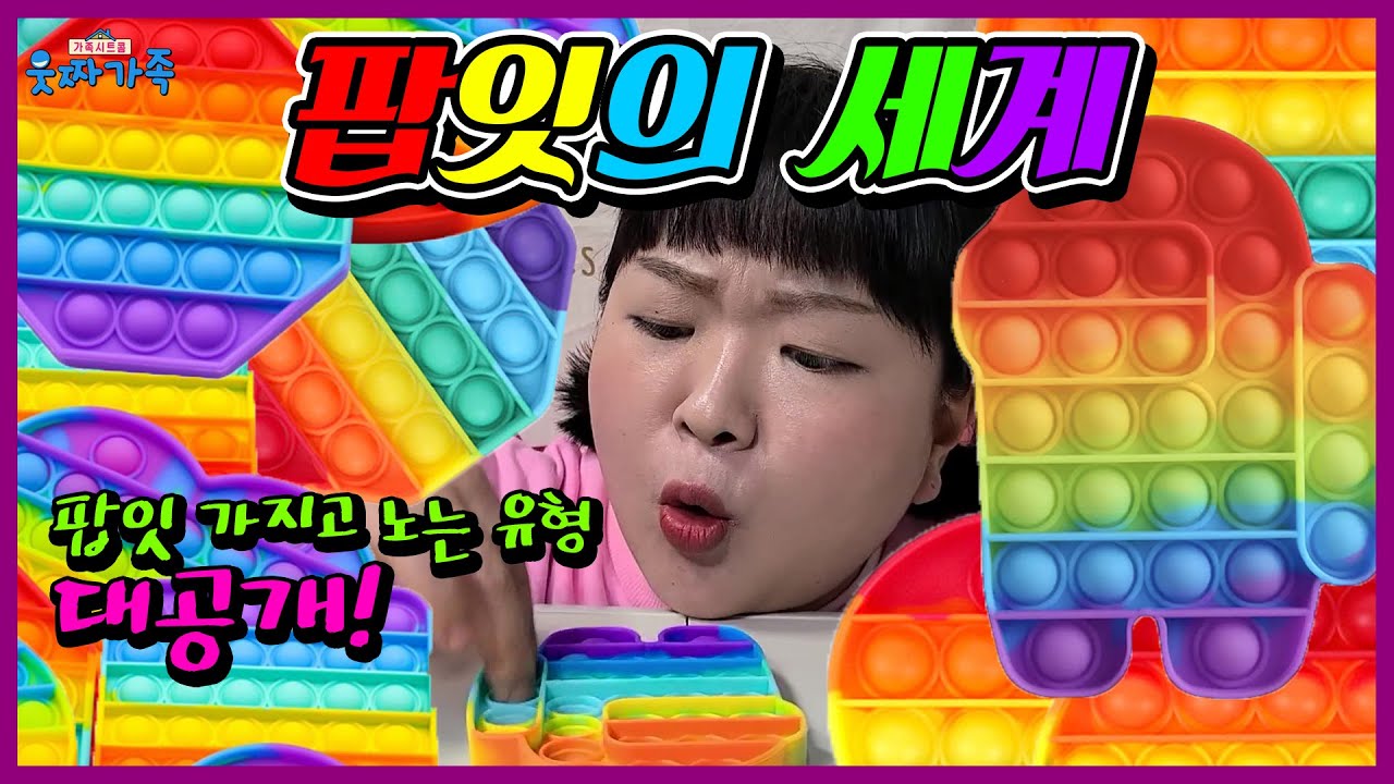 [sub]어몽어스 팝잇 가지고 노는법 대공개!!ㅋㅋㅋㅋ팝잇의 세계!! (ft. 어몽어스 푸시팝)[웃짜유형]