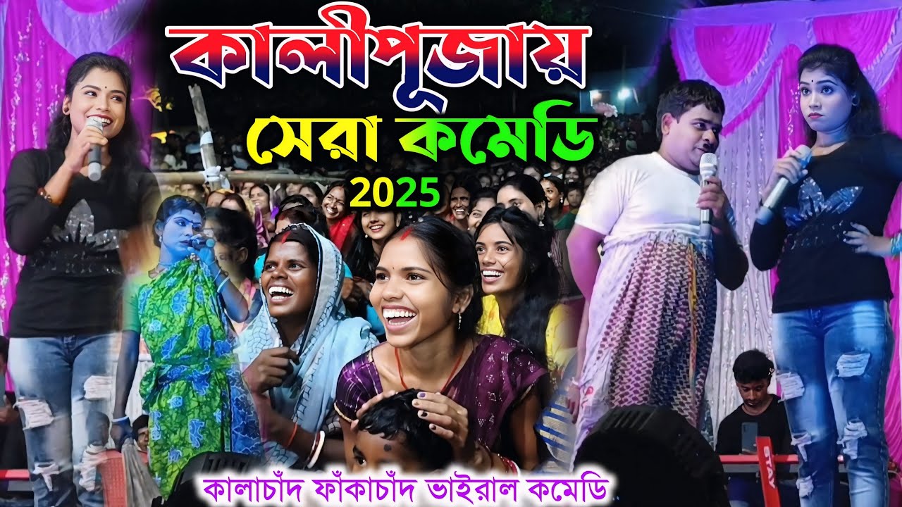Kalipuja Kalachand Fakachand Night 2025| কালীপূজায় সেরা কমেডি কালাচাঁদ|#uttam_goswami comedy video 