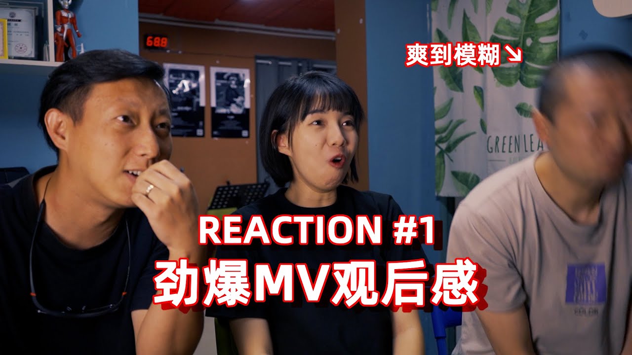 【口无遮拦TV】Reaction第一期：劲爆MV观后感 - 花冷え - 我甘党