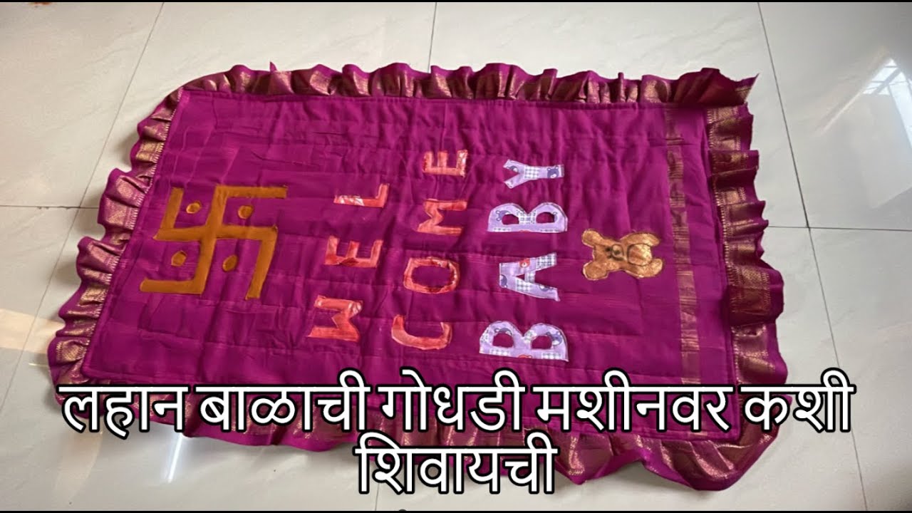 लहान बाळाची गोधडी/दुपटे मशीनवर कशी शिवायची | Baby Godhadi/Dupte Marathi | Balachi Godhadi Design