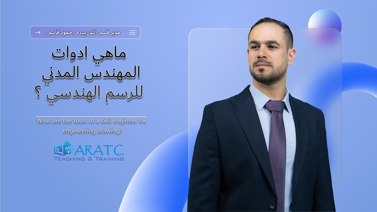 ماهي ادوات المهندس المدني للرسم الهندسي ؟