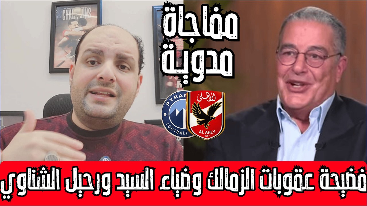 مفاجأة ياسين منصور المذهلة ورد بيراميدز على قلم الاهلي وعقوبات الزمالك وضياء السيد ورحيل الشناوي