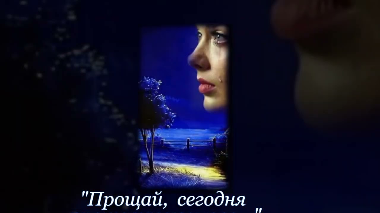 Прощай,  сегодня прошепчу несмело