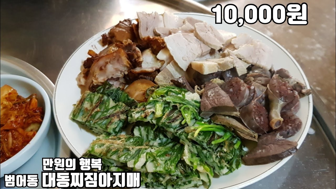 대구맛집/만원에 전,수육,족발,순대 모둠 대동찌짐아지매/a happy restaurant for ten thousand won/một nhà hàng hạnh phúc với gi