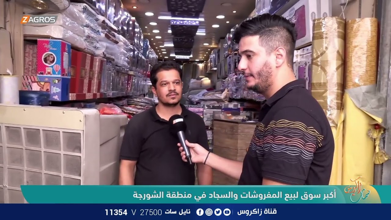 أكبر سوق لـبيع المفروشات والسجاد في منطقة الشورجة | نسمات زاكروس