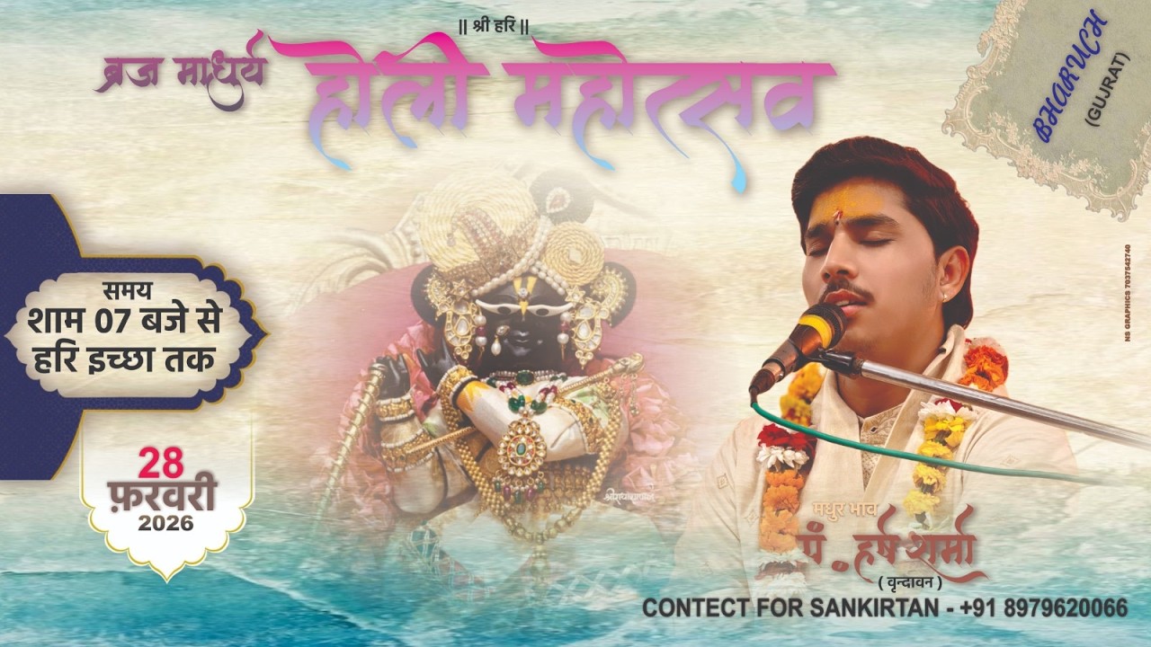 LIVE || Holi Mahotsav  || HARSH SHARMA ( Vrindavan) || BHARUCH . ( GUJ.)#harshvrindavan 