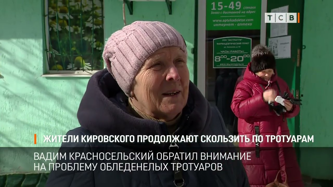 Жители Кировского продолжают скользить по тротуарам