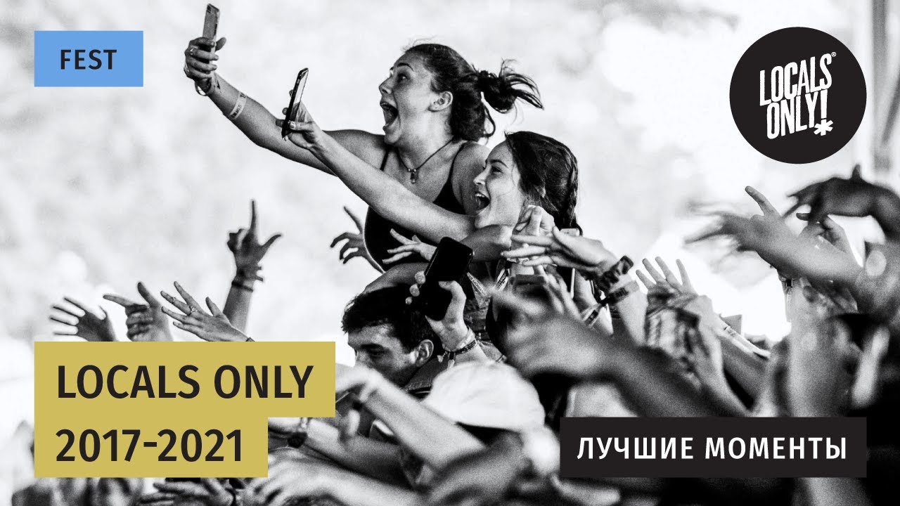 Locals Only &ndash;Вспоминаем старые фестивали!