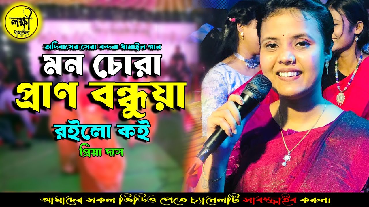 প্রাণ সই সই গো মন চোরা প্রান বন্ধুয়া রইলো কই। Prano Soi Soi Go Mon Chura Roilo Koi। প্রিয়া দাস।