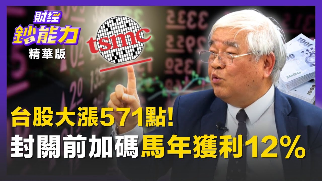 【精彩片段】台股大漲571點！台積電重返1800！封關前「大膽加碼」馬年獲利12%？ft.杜金龍｜趙慶翔 #財經鈔能力 20260120