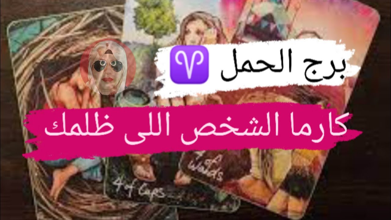 برج الحمل ♈ كارما لأى شخص ظلمك بالحياه هل نال جزائه وهل ندمان مع ميرو 🌬️