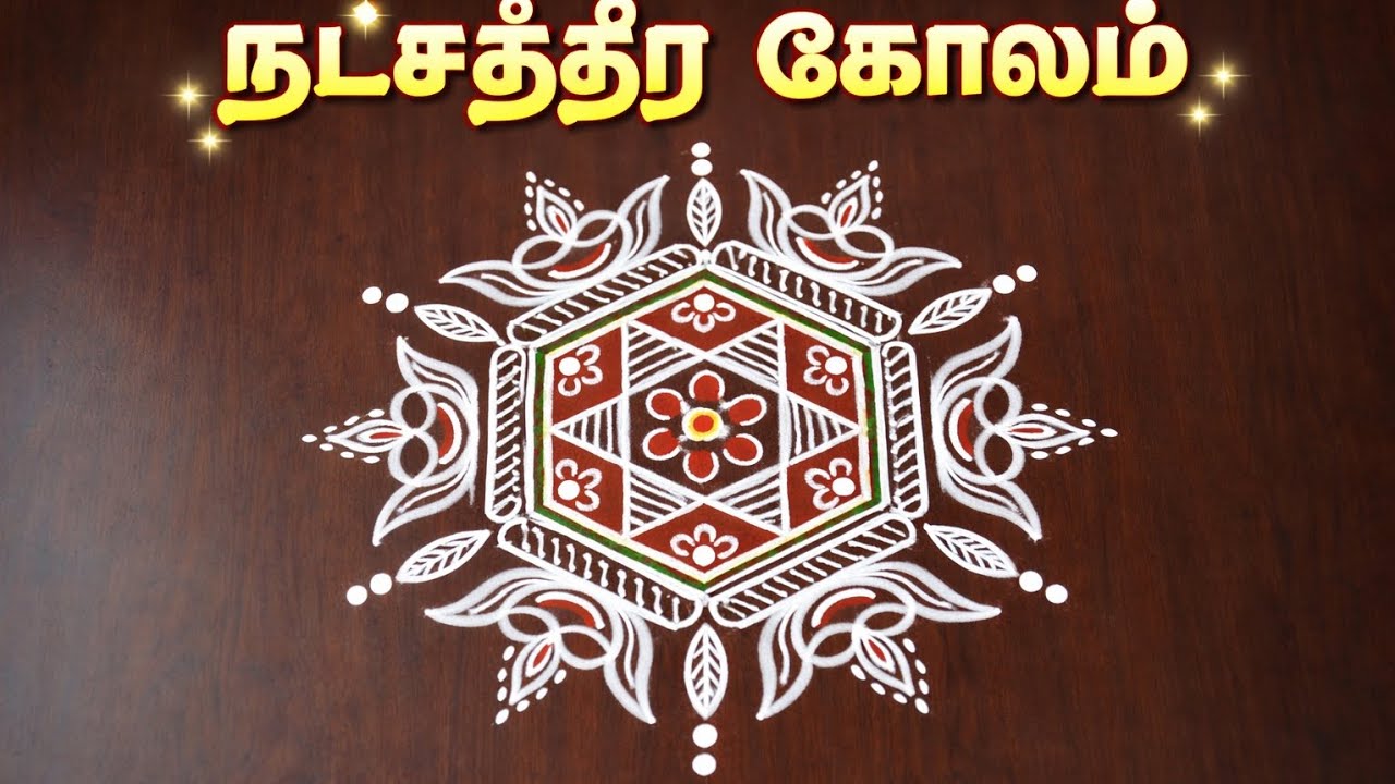 Beautiful Star Kolam Design 🌟 | Traditional Art with Modern Touch