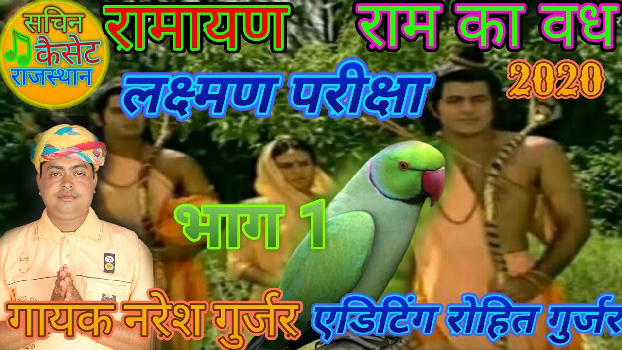 🕉️ रामायण: राम का वध लक्ष्मण परीक्षा (2025 री-रिलीज़) | Naresh Gurjar | SK Tiger Music | Bhakti Song