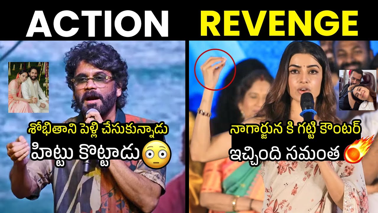 నాగార్జున కి గట్టి కౌంటర్ 🔥 Samantha Takes Revenge On Nagarjuna Comments | Naga chaitanya