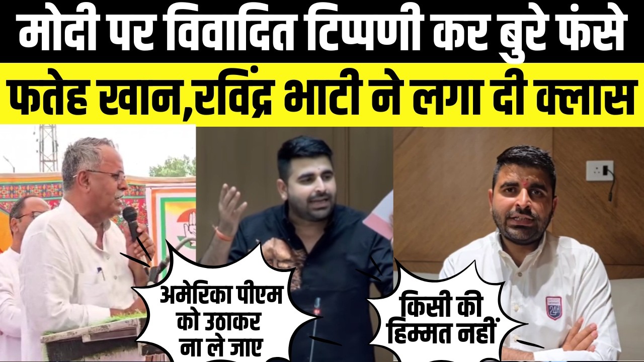 Barmer में Ravindra Singh Bhati  ने Fateh Khan की क्लास लगा दी, Modi पर की थी टिप्पणी | Rajasthan