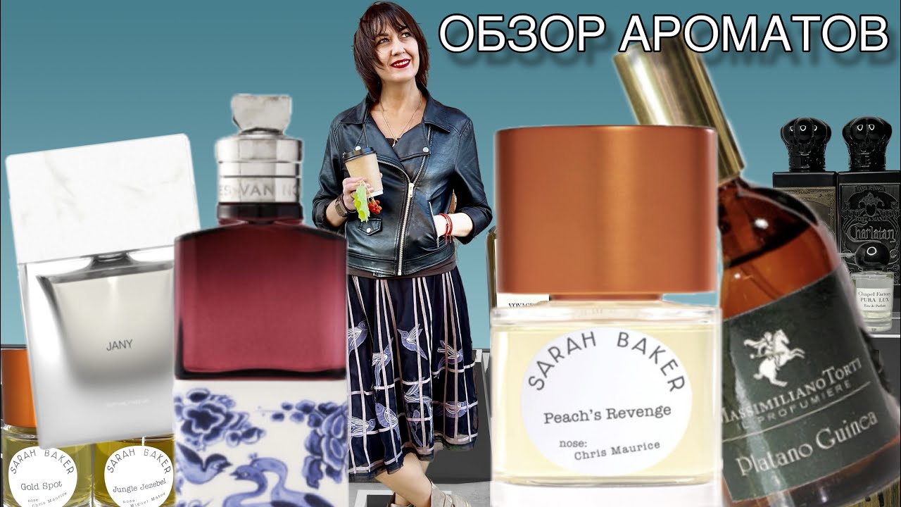 🔥ОБЗОР Soie Malaquais  Dries Van Noten | Platano Guinea | Peach's Revenge Sarah Baker  | Jany#парфюм
