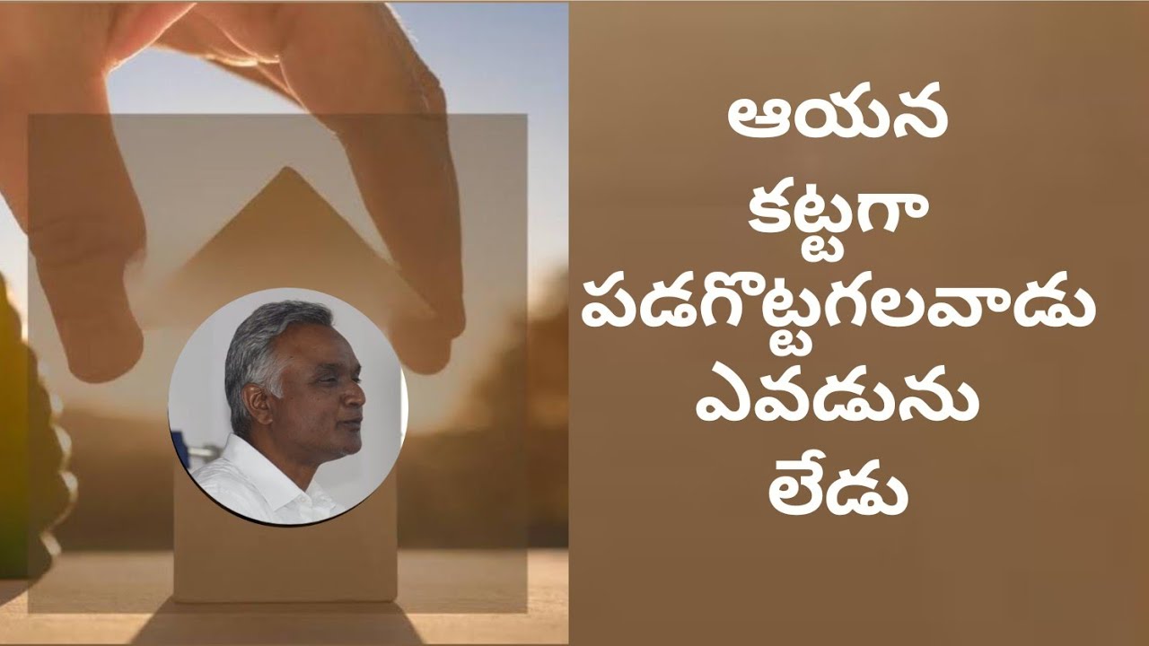 #ఆయనకట్టగాపడగొట్టగలవాడుఎవడునులేడు #brojayarajmessages #jayarajumessages