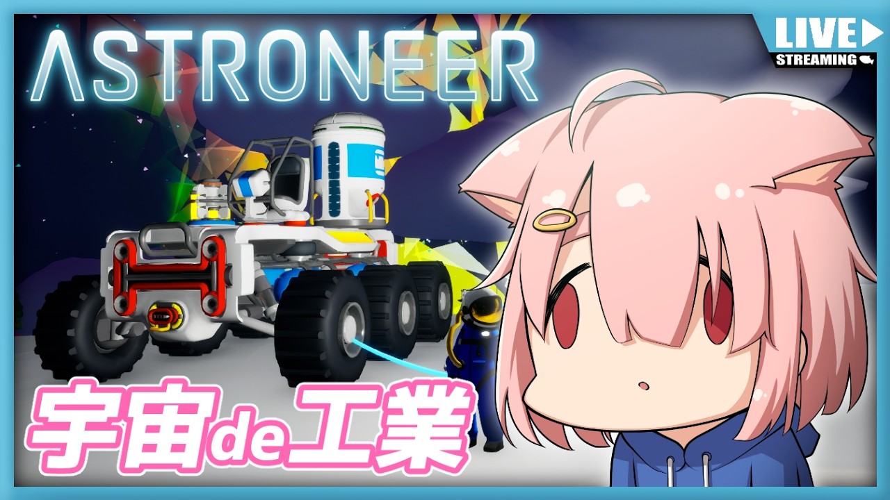 【ASTRONEER】宇宙工業✨自動化進めつつミッションやっていくぞ💪【Vtuber】#006 (PC版)