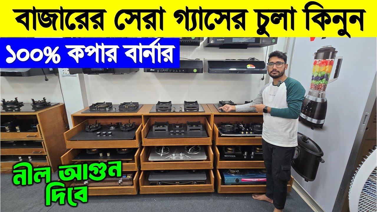 ২০২৬ সালের অর্ধেক দামে চুলা/ Gas stove price in Bangladesh 2026/ Gazi gas stove price in BD