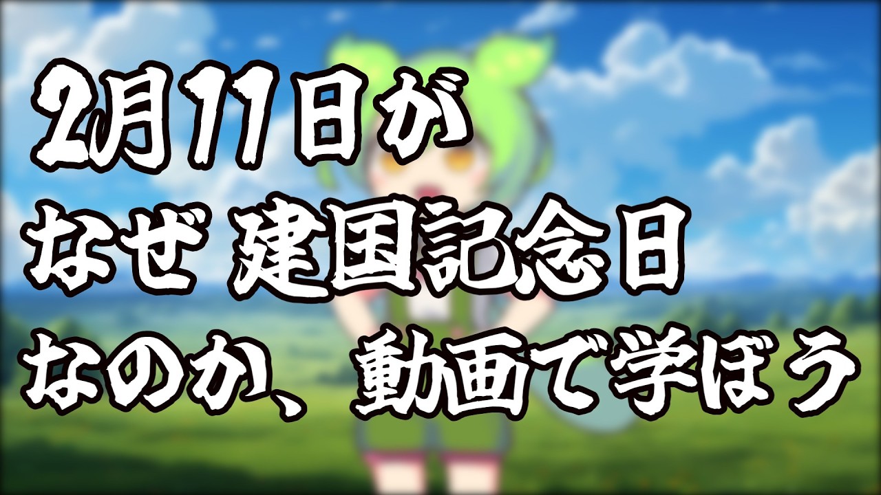 2月11日がなぜ建国記念日なのか？【ずんだもんのほのぼの劇場】