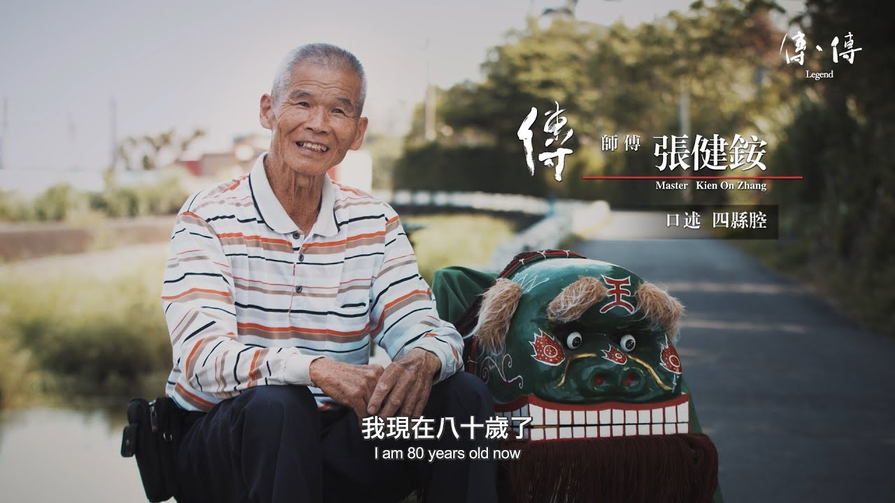 《傳、傳 - 張健銨》客家武獅｜Legend: Kien-On Zhang (Hakka lion) 傳傳第二季 Legend S02, 2022