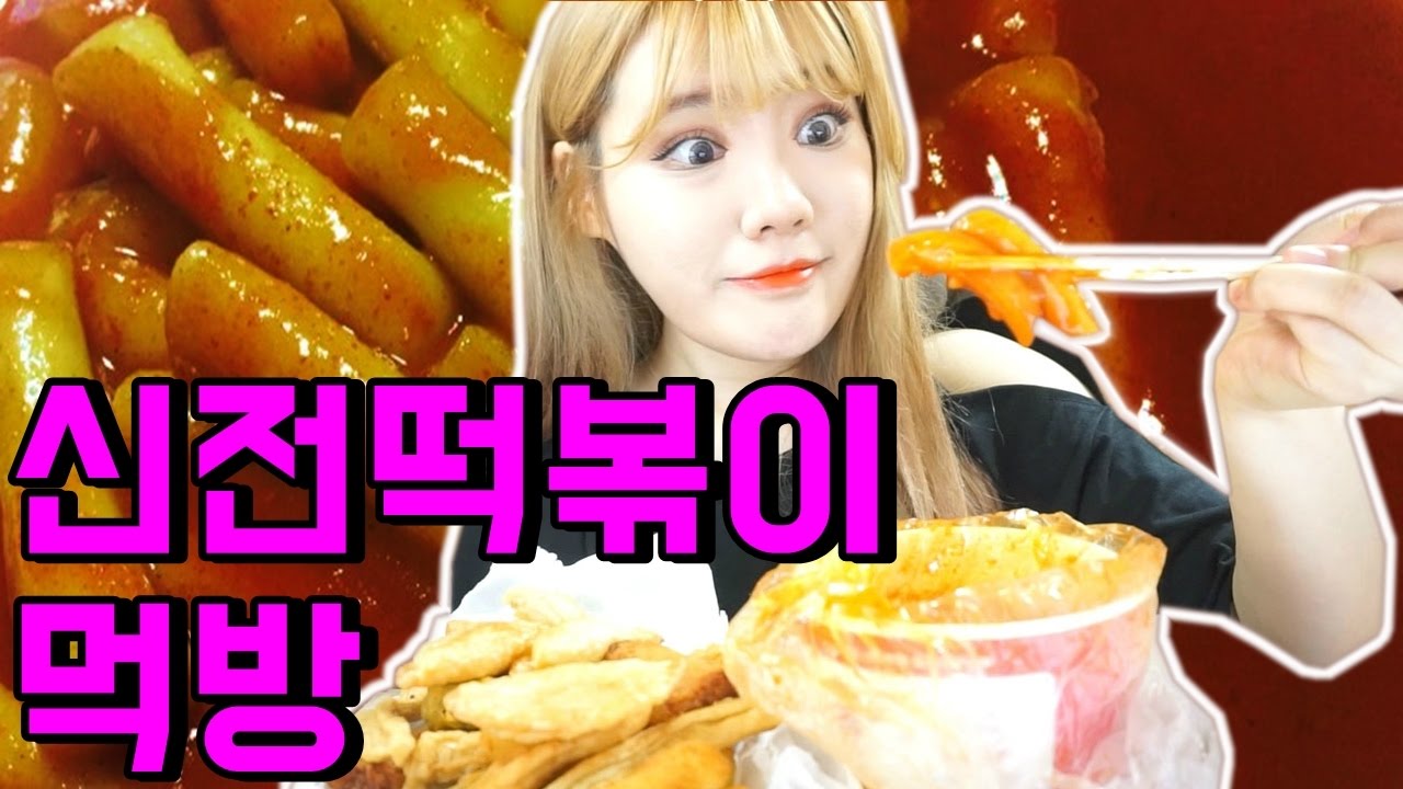 신전떡볶이+튀김세트+치즈스틱 존맛 먹방! [띠미]
