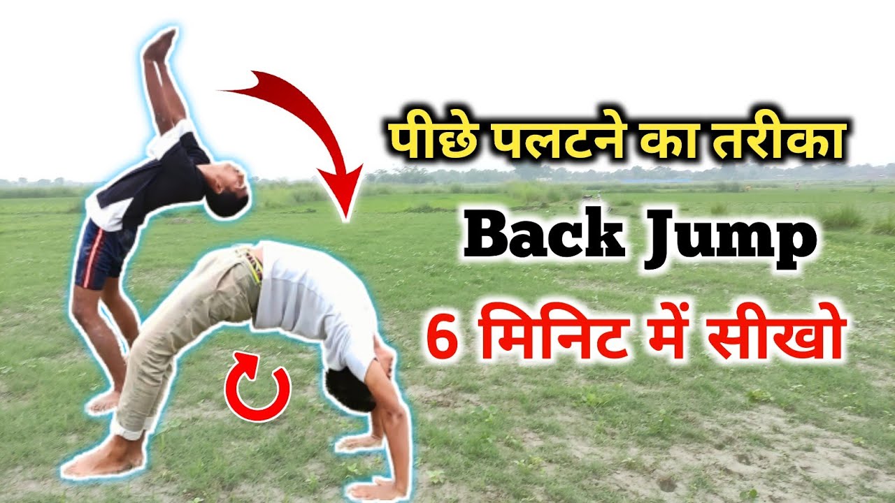 बैक jump सीखें | back handspring kaise sikhe | how to back jump | back handspring tutorial