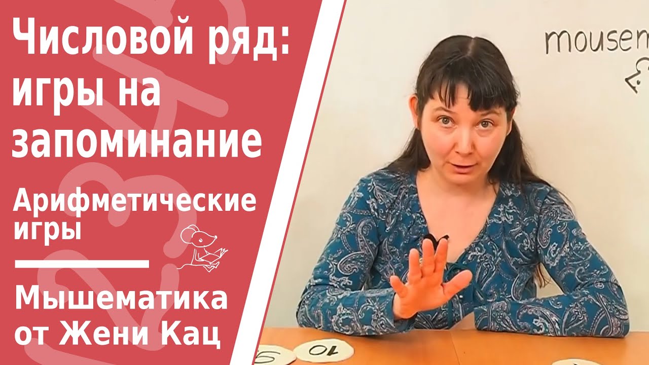 Числовой ряд: игры на запоминание. Числовые червяки. Тарелки с числами перепутаны - наведи порядок