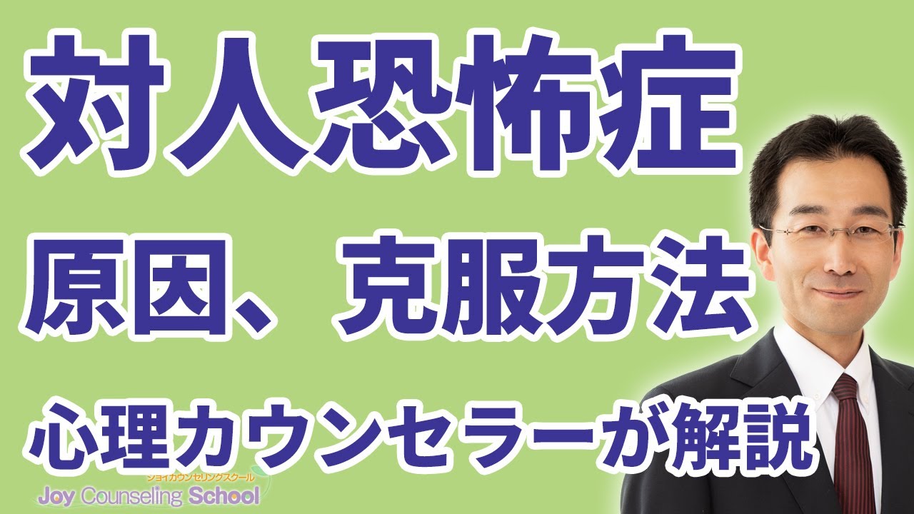 対人恐怖症の克服方法3つ、原因を心理カウンセラーが解説