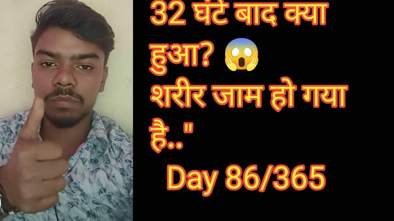 32 घंटे काम के बाद शरीर का बुरा हाल! 😖 बिस्तर से उठा नहीं जा रहा.. Day 86/365