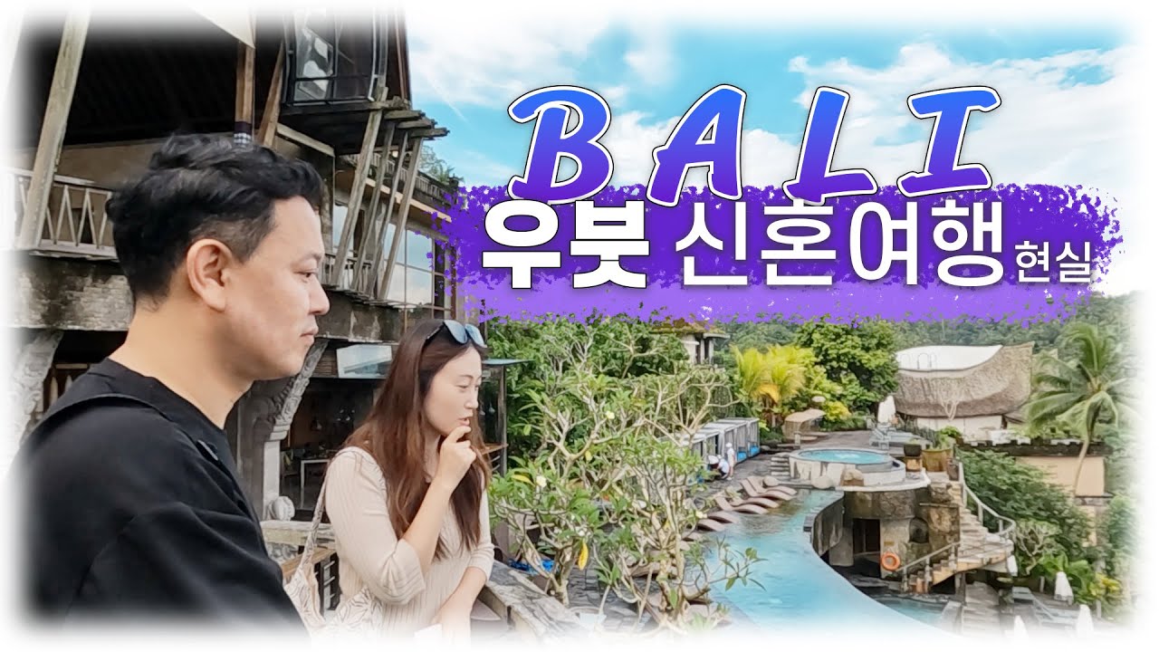 발리 우붓 신혼여행 풀빌라 4곳 객실 리뷰 - 더 카욘 정글, 우붓 시내, 케이클럽, 리츠칼튼 만다파, 바이스로이