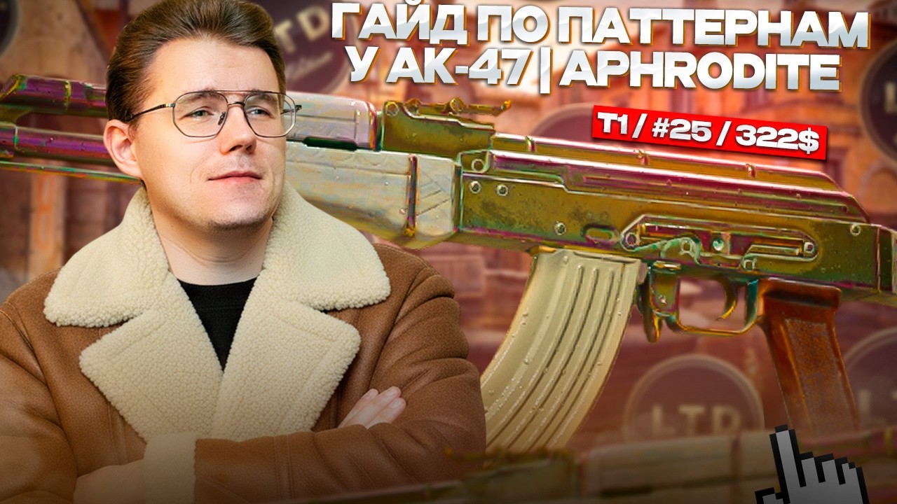 📋 ГАЙД ПО РЕДКИМ ПАТТЕРНАМ AK-47 | APHRODITE / СКОЛЬКО БУДЕТ СТОИТЬ и ЧТО В НЁМ ЦЕНИТСЯ В НЁМ?