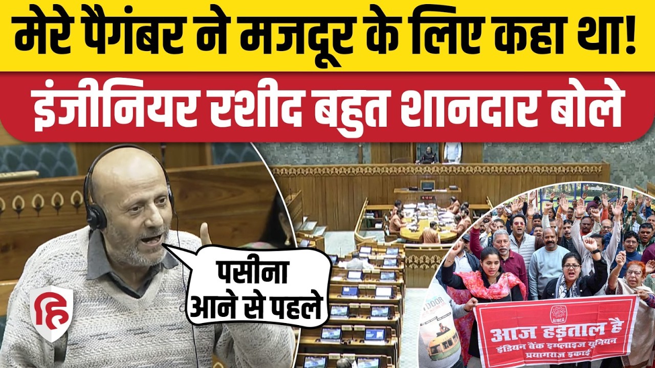 Engineer Rashid Loksabha Speech: बारामूला सांसद Industrial Relations Code Bill 2026 पर क्या बोले?