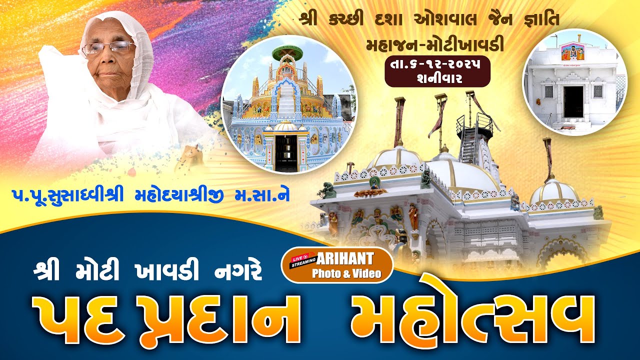 🔴LIVE || શ્રી મોટી ખાવડી નગરે ''પદ પ્રદાન પ્રસંગ મહોત્સવ''|| મહાકાળી માં ની ભાવના | Arihant Video