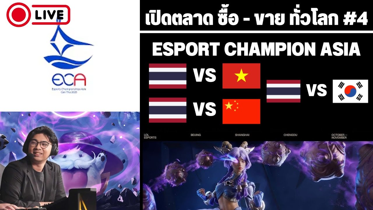 อัพเดทตลาด ซื้อ-ขาย ผู้เล่น LoL | เชียร์ทีมชาติไทยแข่ง ECA 2025 LoL || !tengu !discord !donate