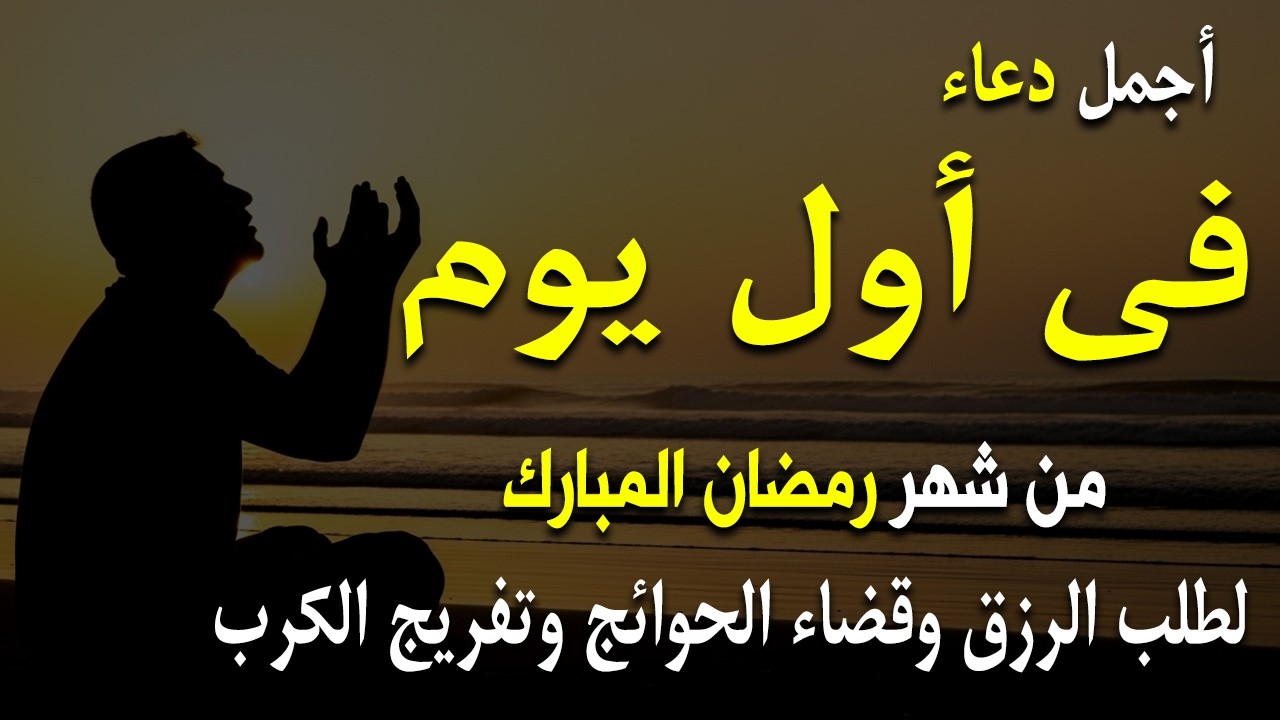 دعاء في ليالى شهر رمضان دعاء مستجاب باذن الله 🌙 لجلب الرزق والفرج العاجل بإذن الله القارئ علاء عقل