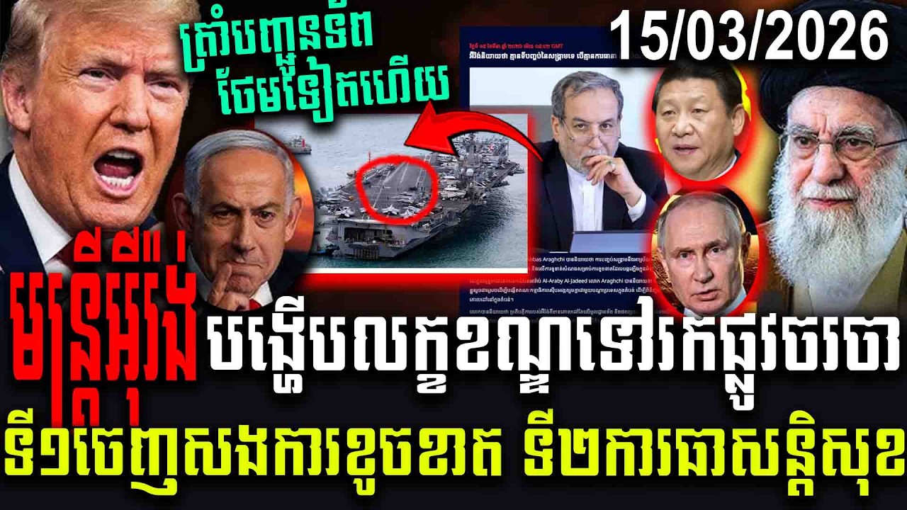 មន្ត្រីអីុរ៉ង់បង្ហើបលក្ខខណ្ឌទៅរកផ្លូវចរចាទី១ចេញសងការខូចខាត ទី២ការធាសន្តិសុខ