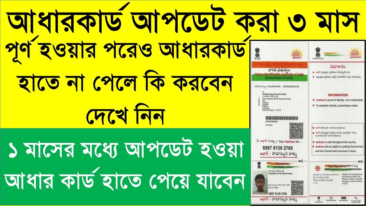 আপডেট করার পর আধারকার্ড না পেলে কি করবেন || What to do if Aadhar Letter is Not Delivered at Home ||