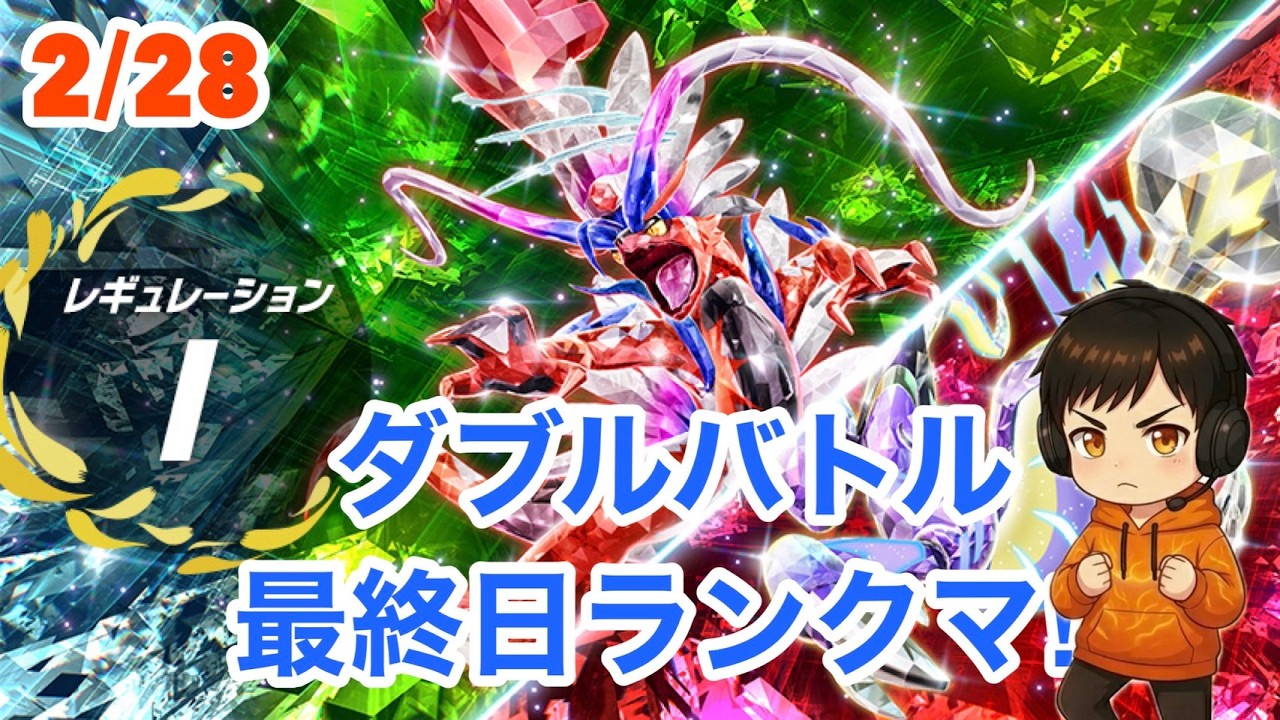 【ポケモンSV】2月28日レギュレーションI　ダブルバトル最終日ランクマ